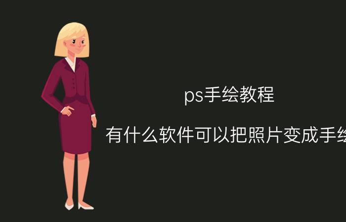 ps手绘教程 有什么软件可以把照片变成手绘？